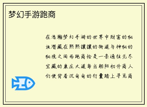 梦幻手游跑商