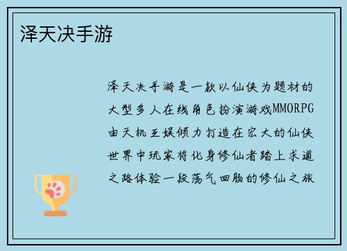 泽天决手游