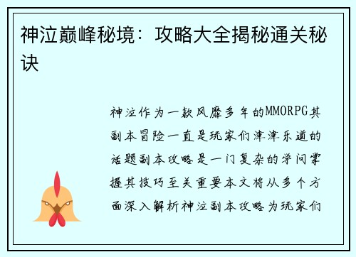 神泣巅峰秘境：攻略大全揭秘通关秘诀