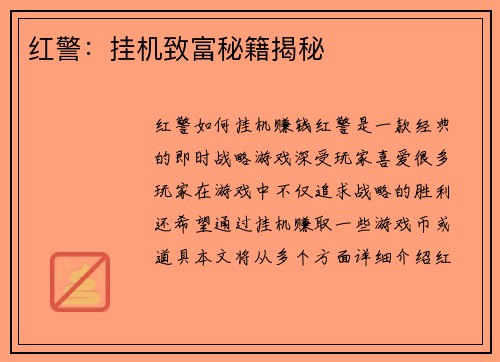 红警：挂机致富秘籍揭秘