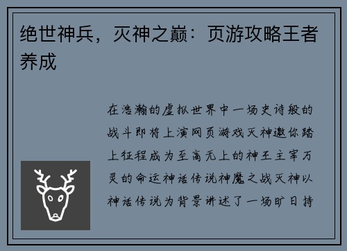 绝世神兵，灭神之巅：页游攻略王者养成
