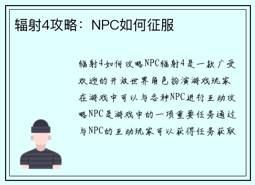 辐射4攻略：NPC如何征服