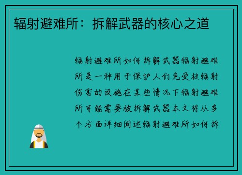 辐射避难所：拆解武器的核心之道