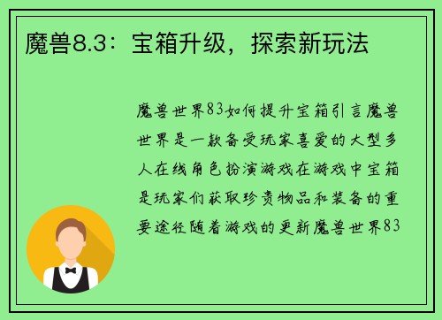 魔兽8.3：宝箱升级，探索新玩法