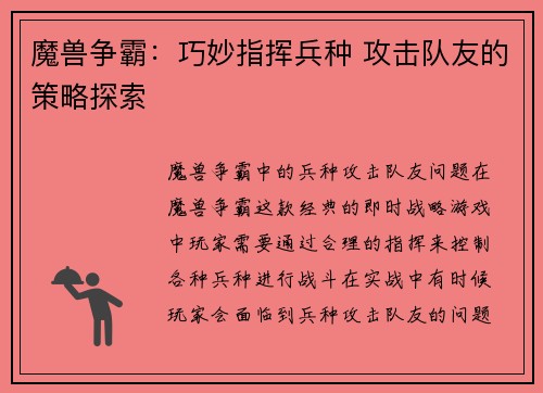 魔兽争霸：巧妙指挥兵种 攻击队友的策略探索