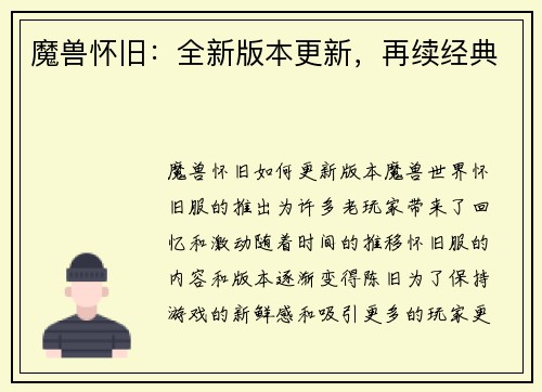 魔兽怀旧：全新版本更新，再续经典