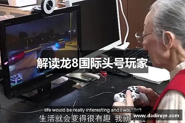 解读龙8国际头号玩家